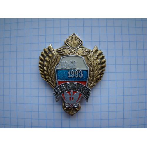 Знак 45 лет УВВАКУ Уссурийское высшее военное автомобильное командное училище 1948-1993 гг.