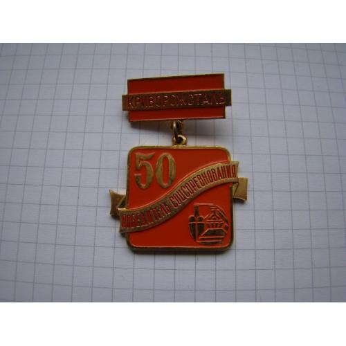 Знак 50 лет Победитель соцсоревнования Криворожсталь, ММД, тяж.мет., 1984 г. 