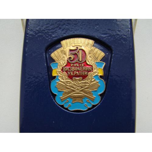 Знак 50 років визволення Украіни.