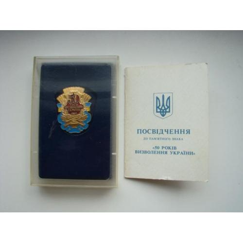 Знак "50 років Визволення України" в оригинальной коробке + док.