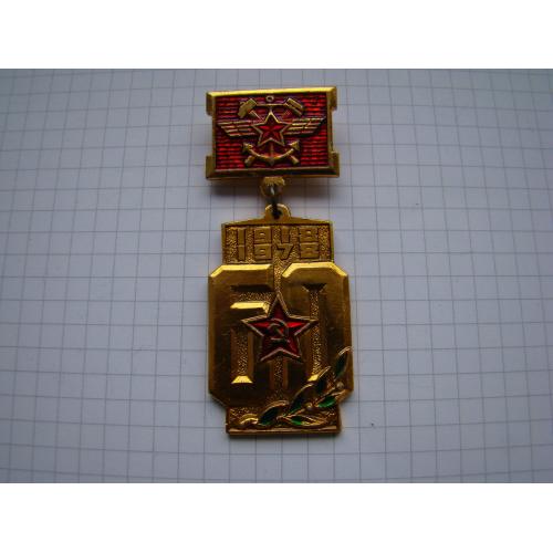 Знак 60 лет ж/д железнодорожные войска СССР.