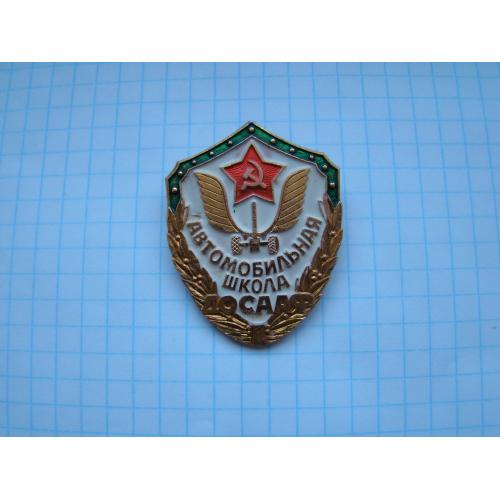 Знак Автомобильная школа ДОСААФ.