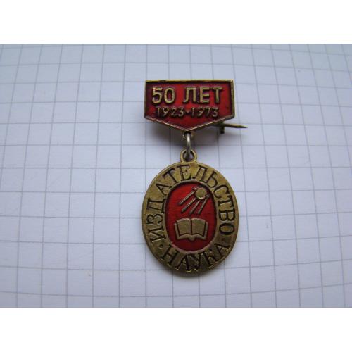 Знак 50 лет Издательство Наука 1923-1973 гг., спутник, космос.