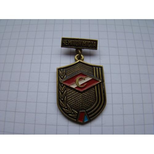 Знак ДСО Спартак Чемпион города УССР.