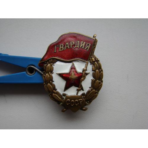 Знак Гвардия (боевая).