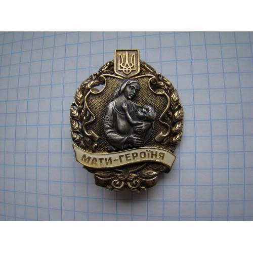 Знак Мати-героїня, Мать-героиня Украина.