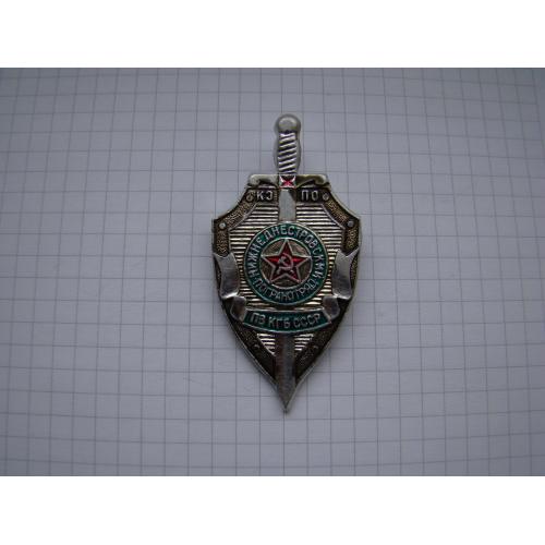 Знак Нижнеднестровский погранотряд КЗПО ПВ КГБ СССР.