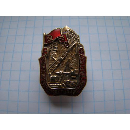 Знак Отличник соцсоревнования минтяжстроя № 5110.