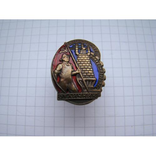 Знак Отличник Соцсоревнования Наркомчермет №7345.