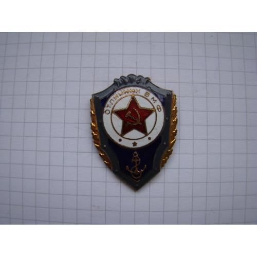 Знак Отличник ВМФ СССР, тяж.мет.