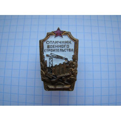 Знак Отличник военного строительства