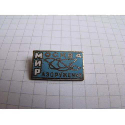 Значок москва мир разоружение, тяж.мет., клеймо ШЭЗ. 