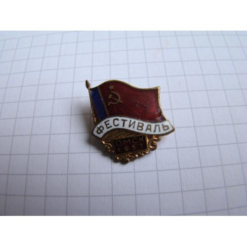 Значок Фестиваль Омск 1957 г.