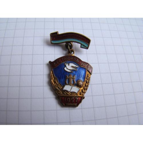 Значок Фестиваль УРСР 1957 г.
