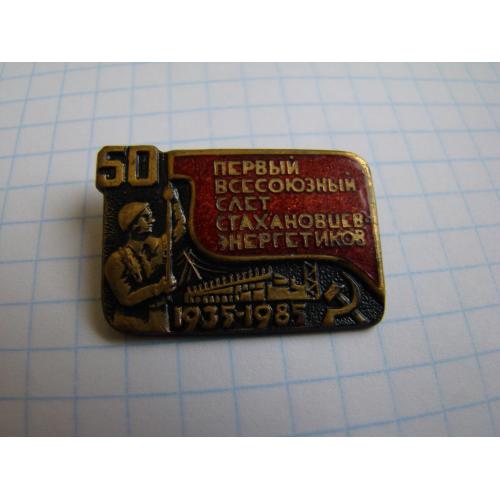 Знак Первый всесоюзный слет стахановцев энергетиков 1935-1985 гг.