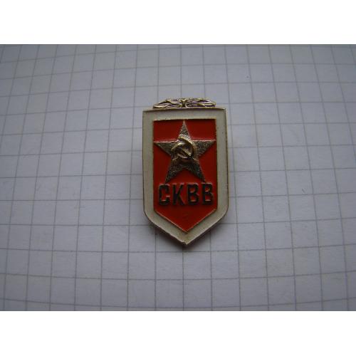 Знак СКВВ Советский Комитет Ветеранов Войны.