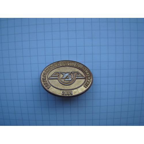 Знак Всеукраїнський форум залізничників 2009 р.