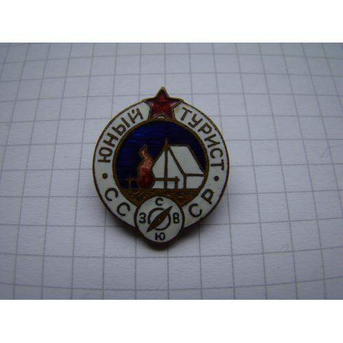 Знак Юный турист СССР, тяж.мет.