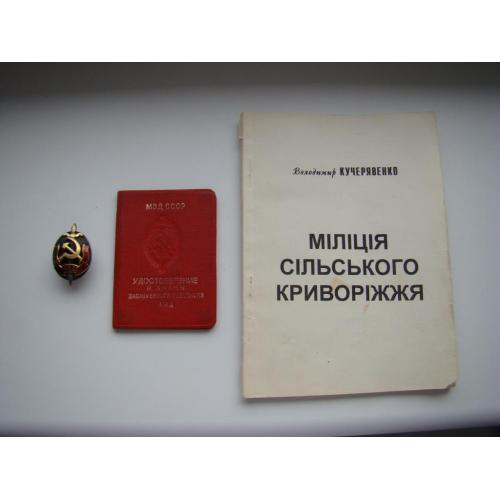 Знак Заслуженный работник МВД СССР с документом + бонус.