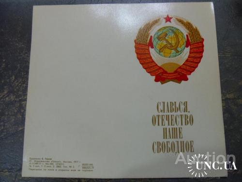 Гимн СССР (Гомза) 1977 год