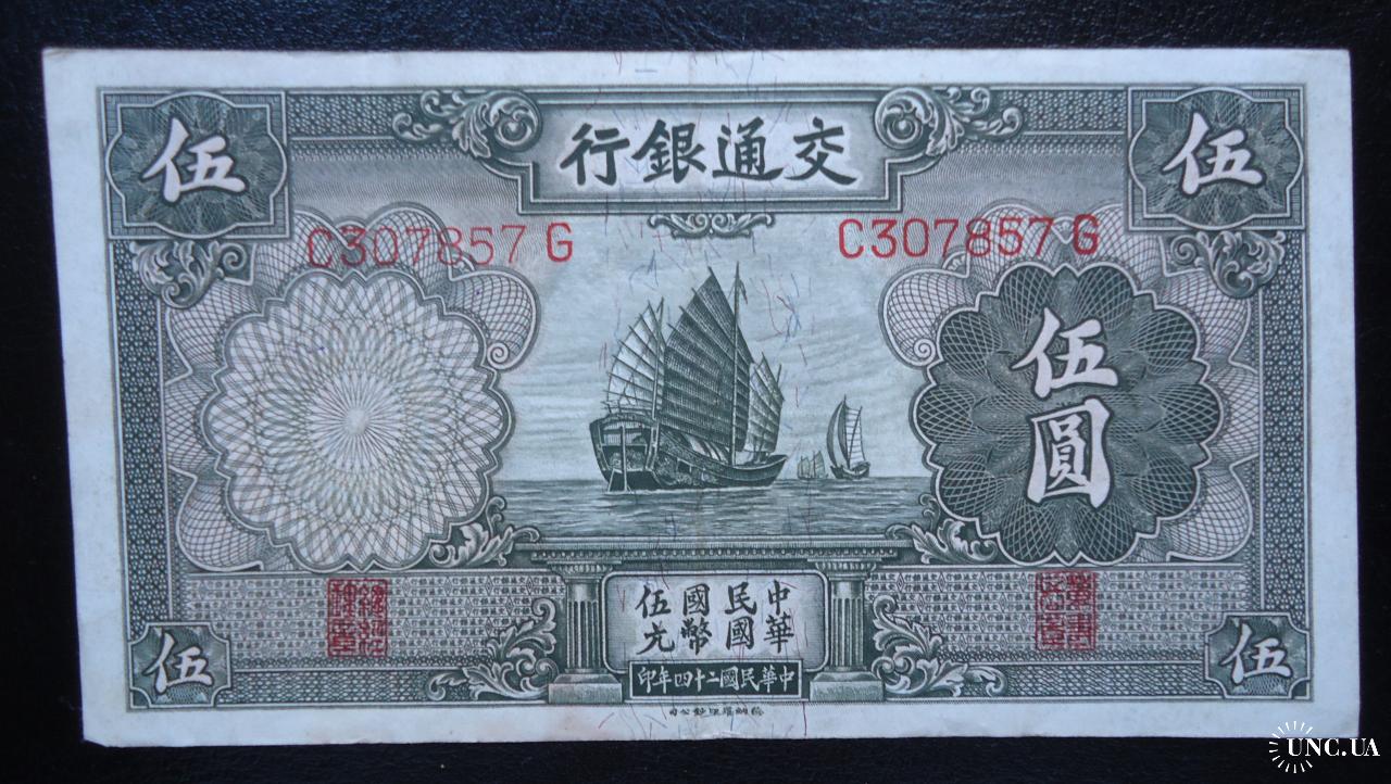Бона Китай. 10 Юань 1935 года.. Пять юань бумажный. 5 Юаней купюра. Бона 10 иен японская оккупация. 3 5 юаня