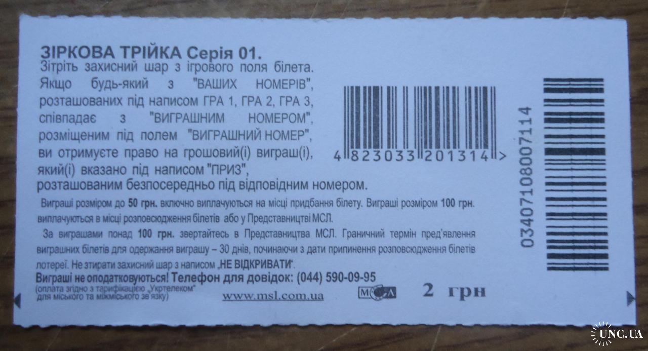 Моментальная лотерея ЗІРКОВА ТРІЙКА купить на | Аукціон для колекціонерів  UNC.UA UNC.UA