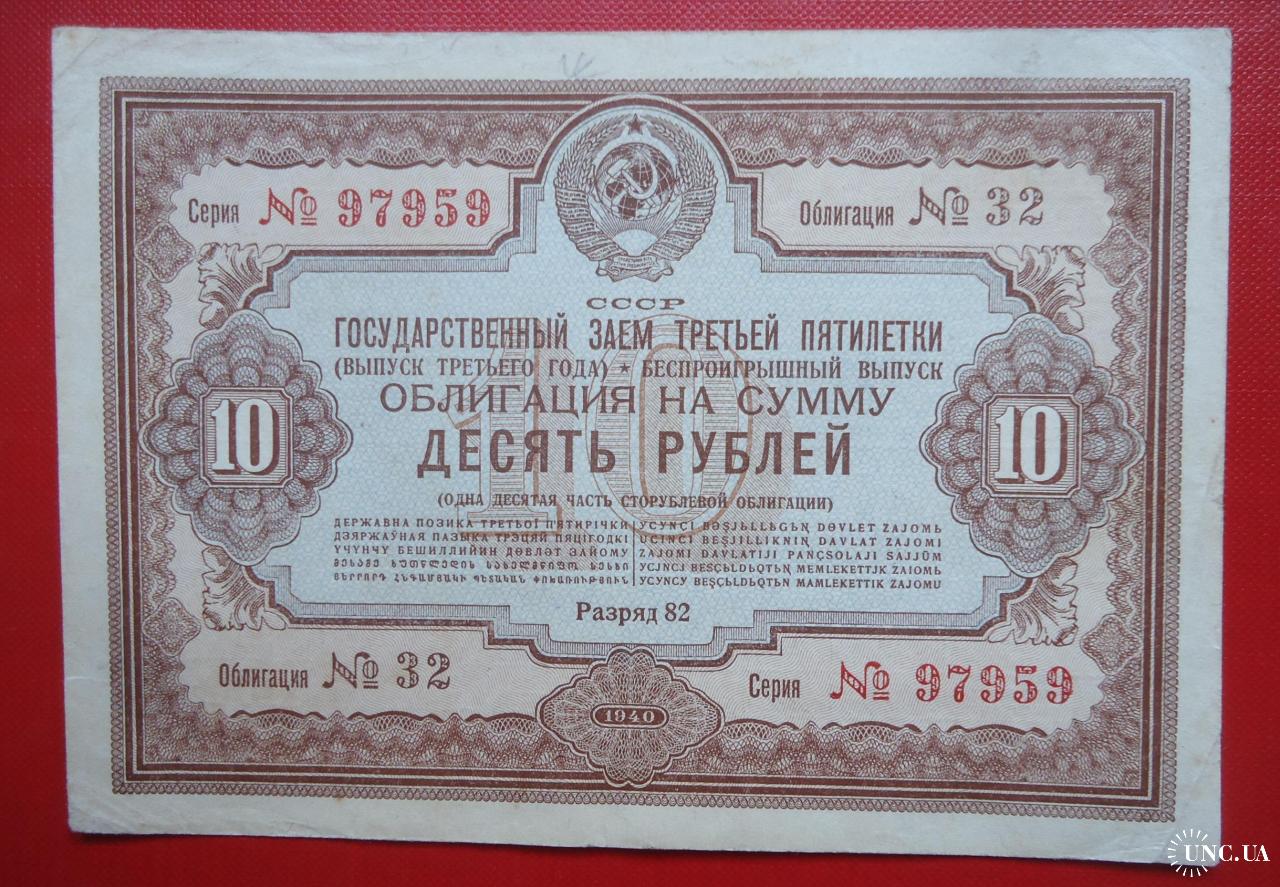 Облигация десять рублей. Бумажные деньги 1940 года. Деньги СССР 1940 года. Купон (облигация). Ценные купюры 10
