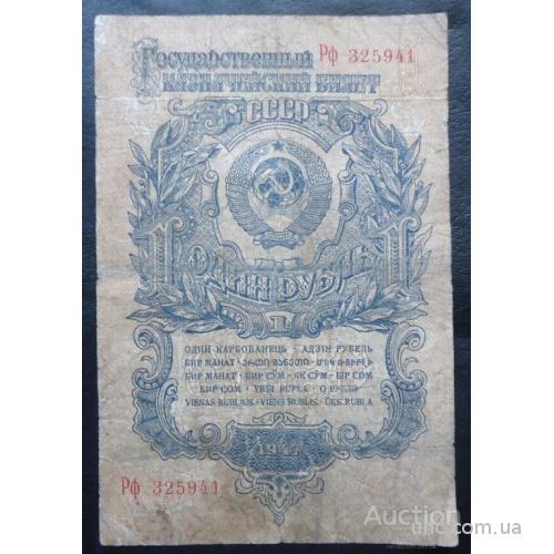1 рубль СССР 1947