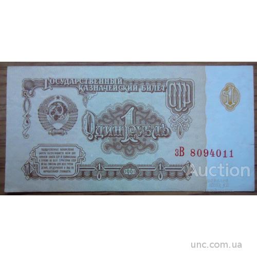 1 рубль  СССР 1961 UNC