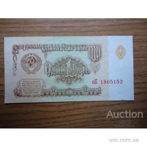 1 рубль СССР 1961 UNC