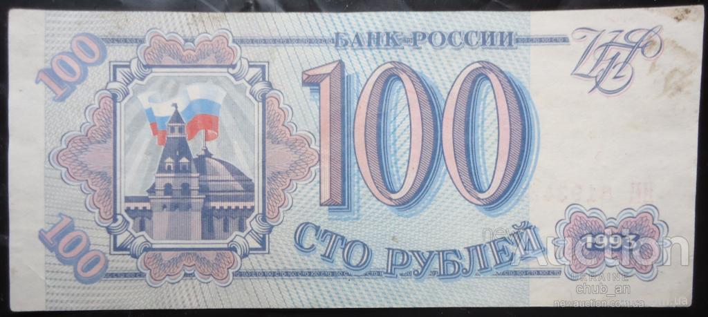 100 рублей Россия 1993г