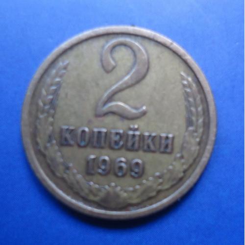 2 копейки  СССР 1969
