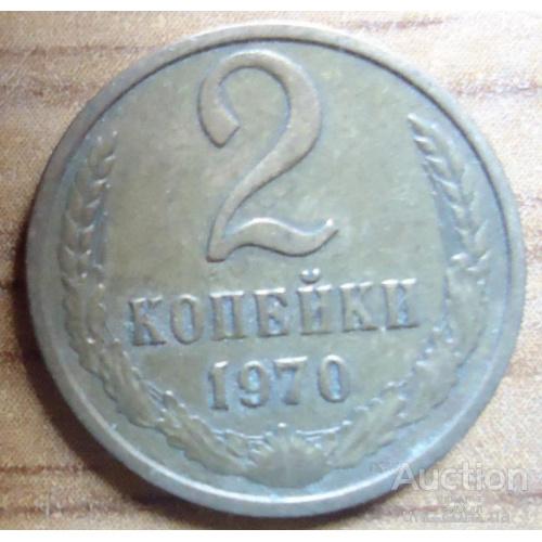 2 копейки  СССР 1970