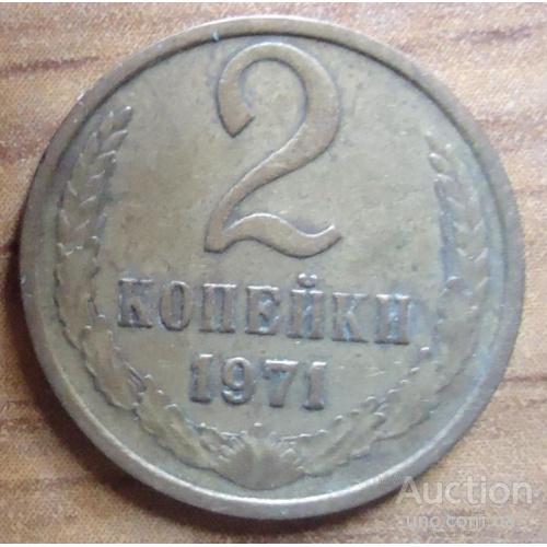 2 копейки  СССР 1971