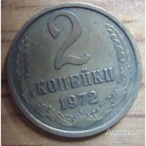 2 копейки  СССР 1972
