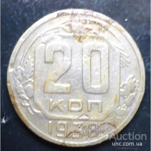 20 копеек СССР 1938