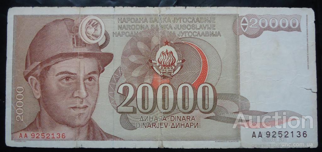 20000 динар Югославия 1987