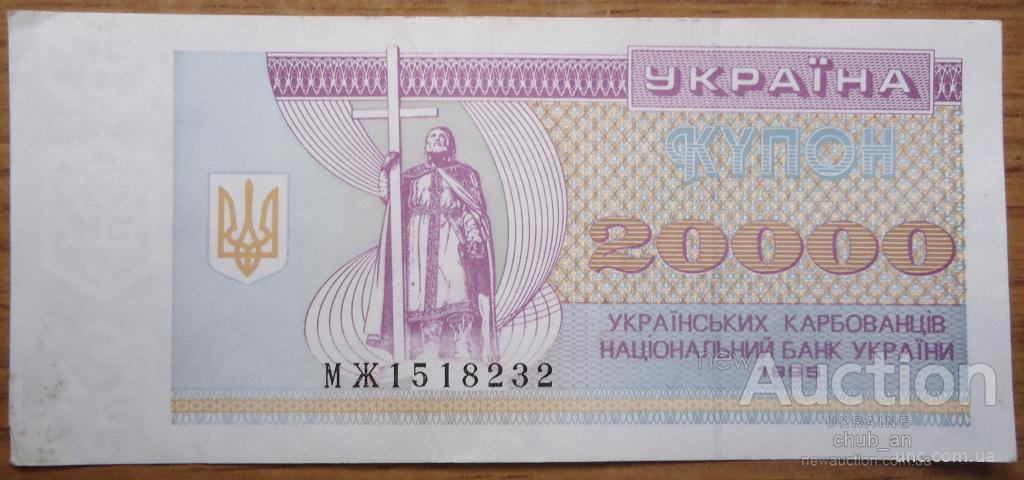 20000 купонов украина 1995-МЖ
