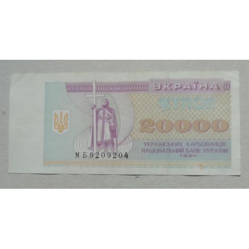 Украина  20000 купоно- карбованців 1994 серия МБ