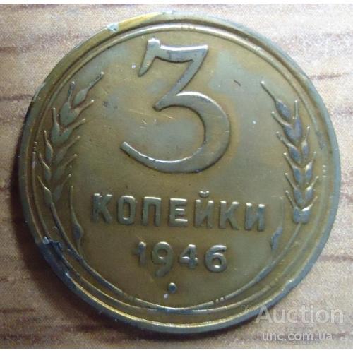 3 копейки  СССР 1946