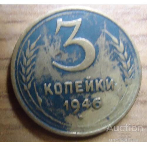 3 копейки  СССР 1946