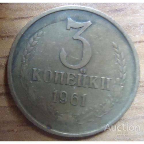 3 копейки  СССР 1961
