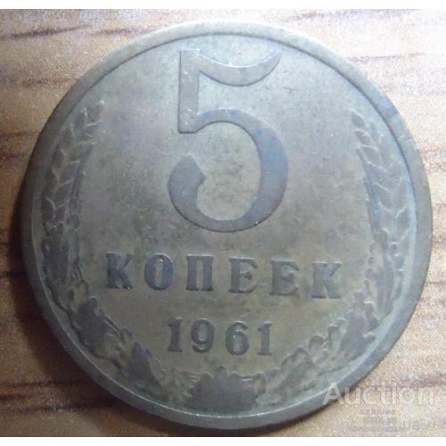 5 копеек СССР 1961