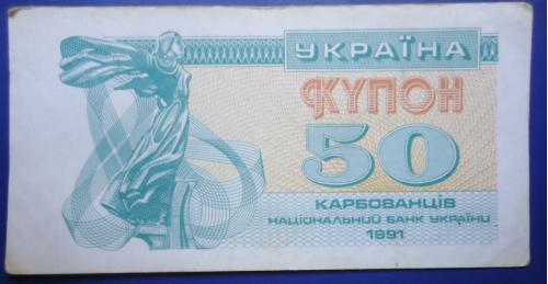 50 купоно-карбованців Украина 1991