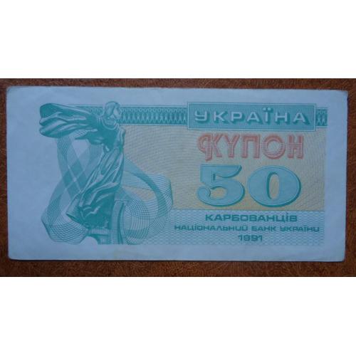 50 купоно-карбованців Украина 1991