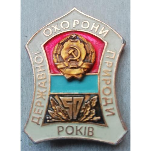  50 років Державної Охорони природи України