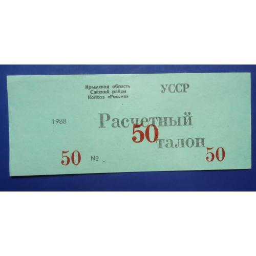 50 розрахунковий талон  Крымская обл. Сакский р-н колхоз РОССИЯ  1988