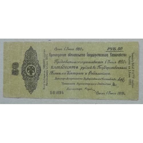 50 рублей Июнь 1919   Краткосрочное обязательство. Колчак Омск