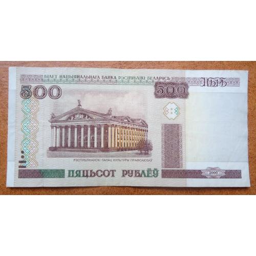 Белорусь  500 рублей 2000 