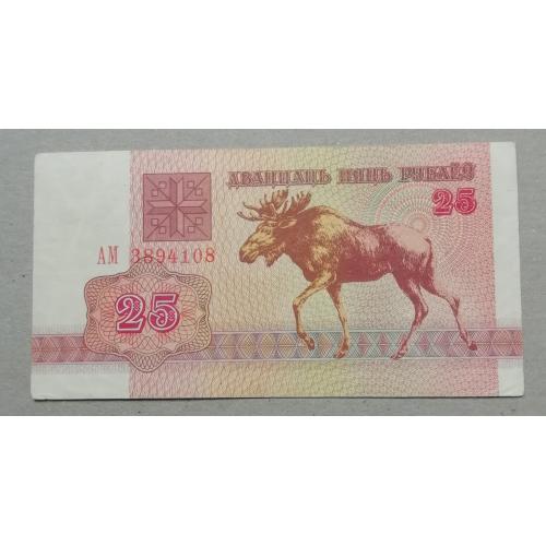 Беларусь  25 рублей  1992